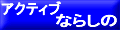 �A�N�e�B�u�Ȃ炵��