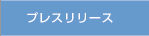 �v���X�����[�X