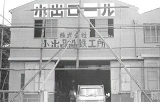 1969年株式会社小出ロール鉄工所と改称。